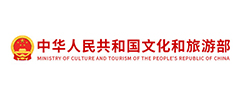 中国人民共和国文化和旅游部